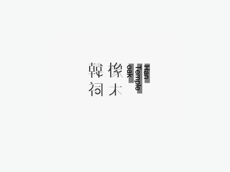 韩祠橡木
