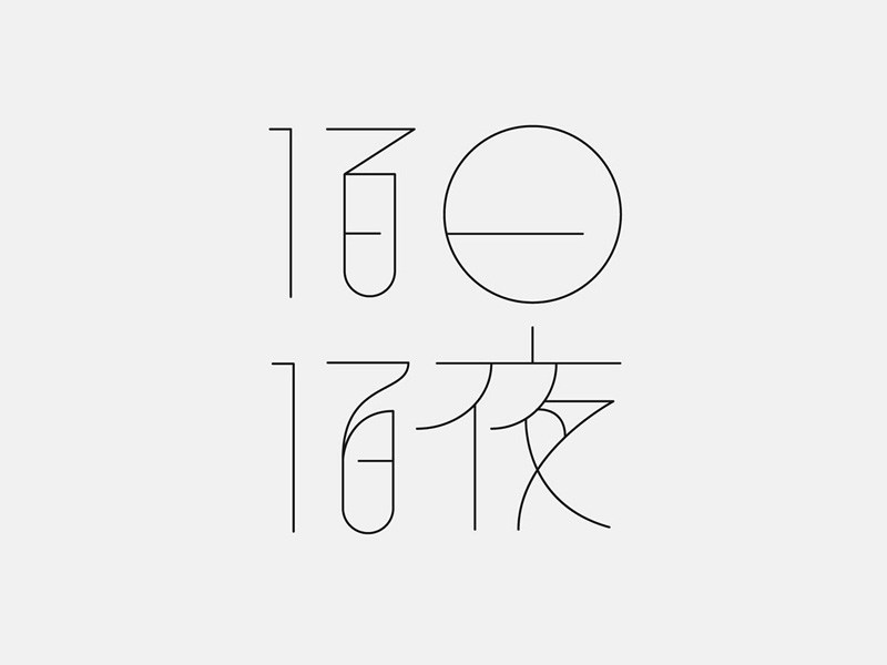 佰日佰夜