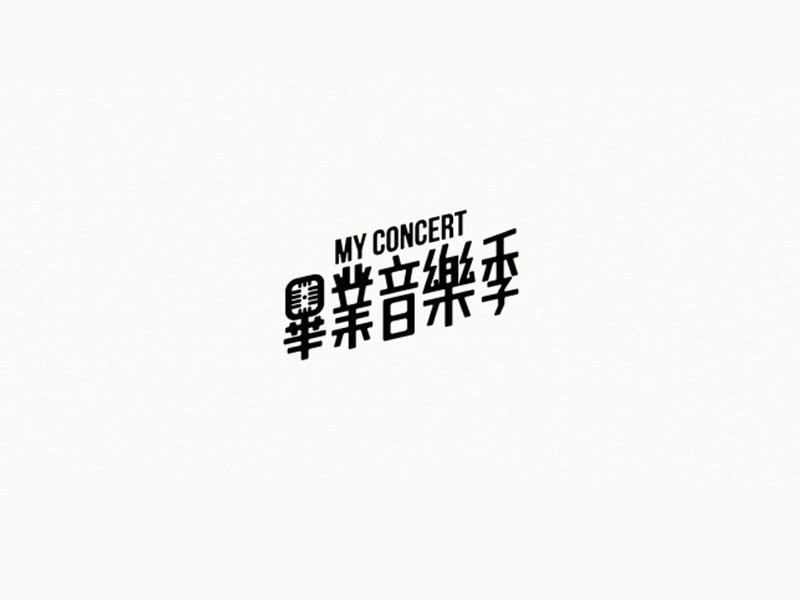 毕业音乐季