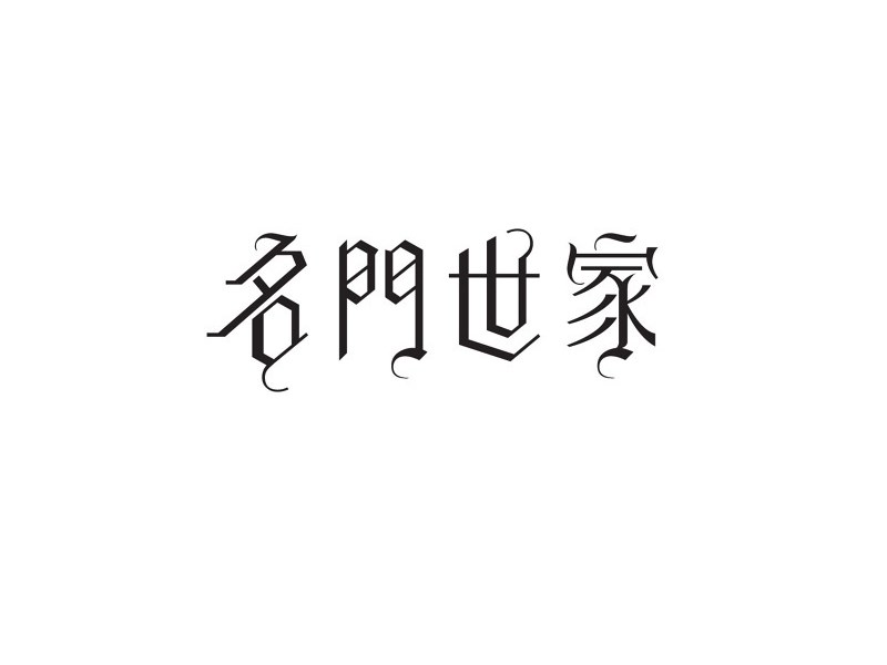 名门世家