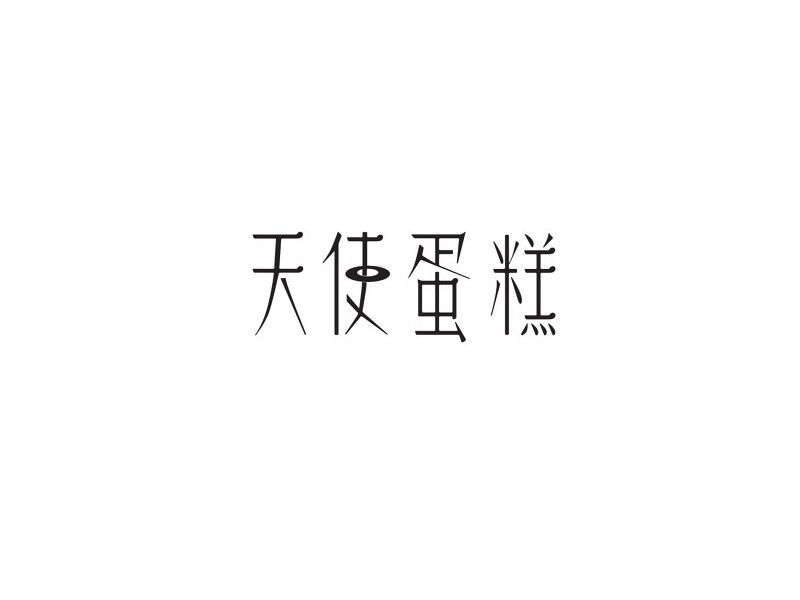 天使蛋糕
