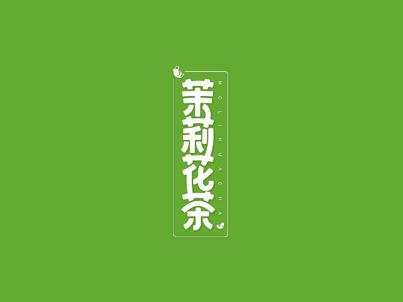 茉莉花茶
