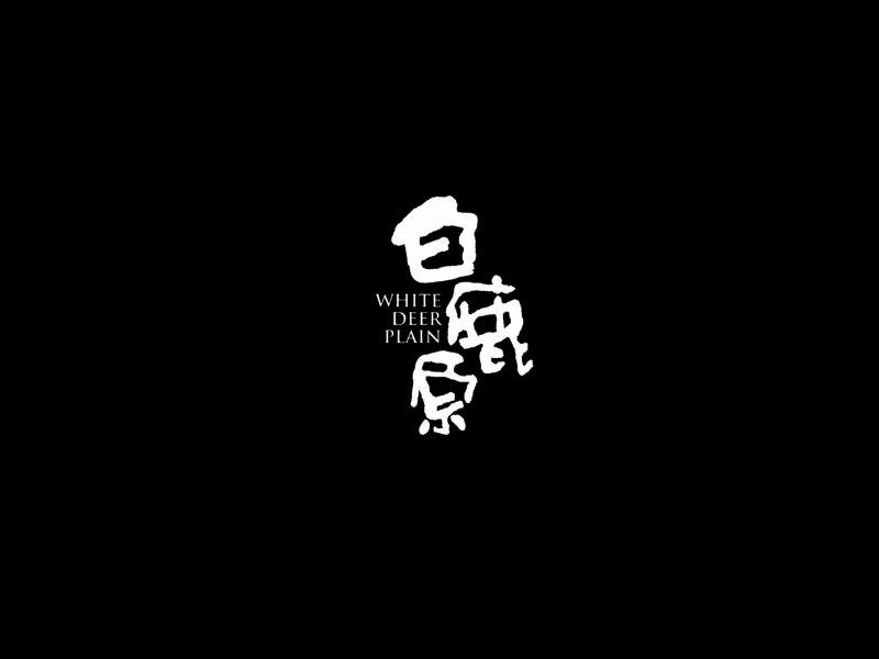 白鹿原