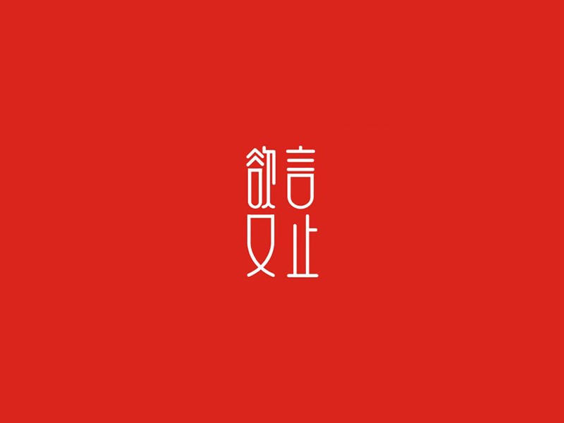 欲言又止