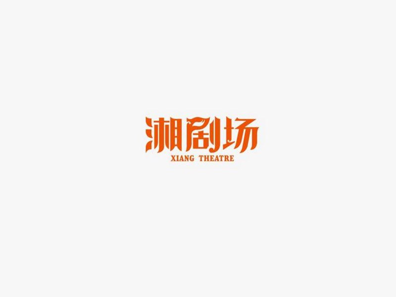 湘剧场