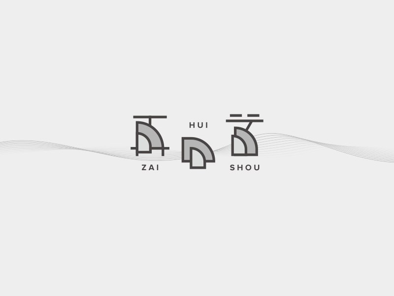 再回首