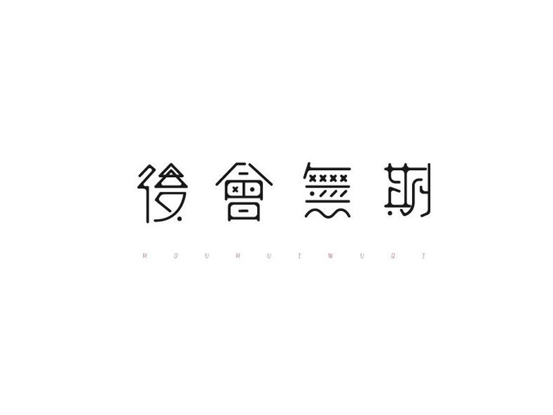 后会无期