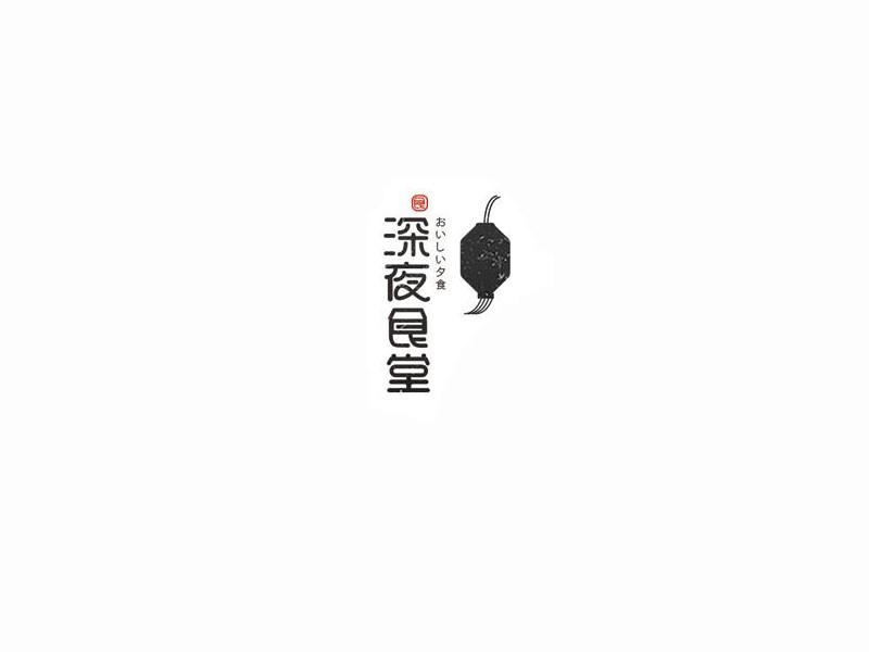 深夜食堂