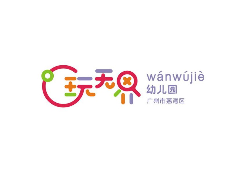玩无界