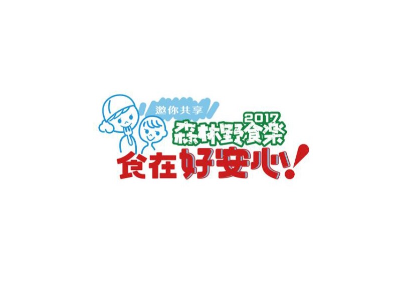森林野食乐 食在好安心