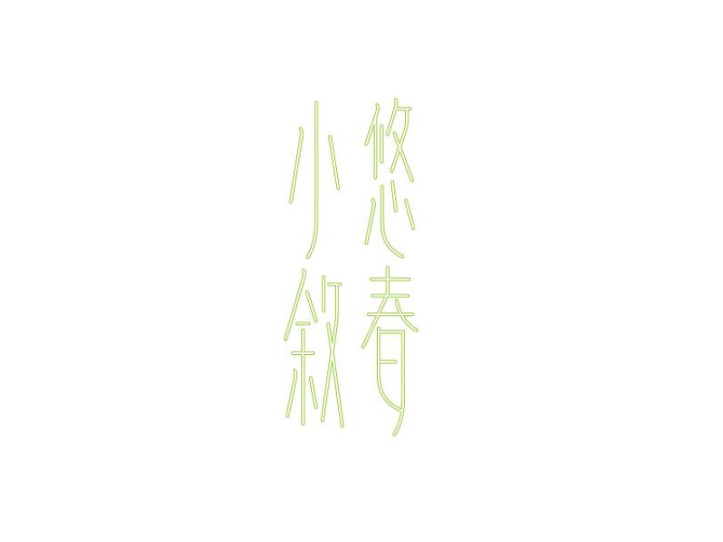 悠春小叙