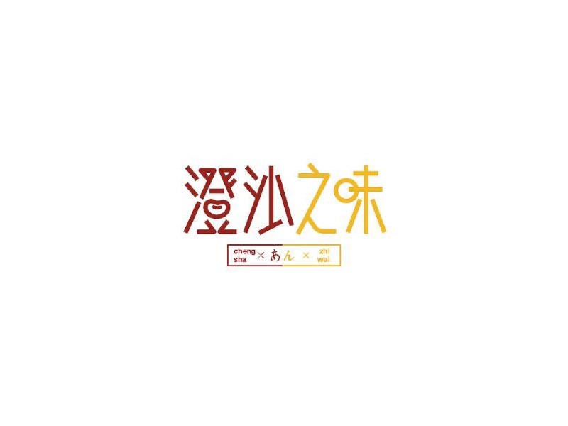 澄沙之味