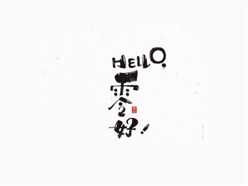 零好