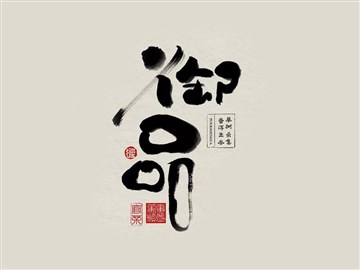 御品