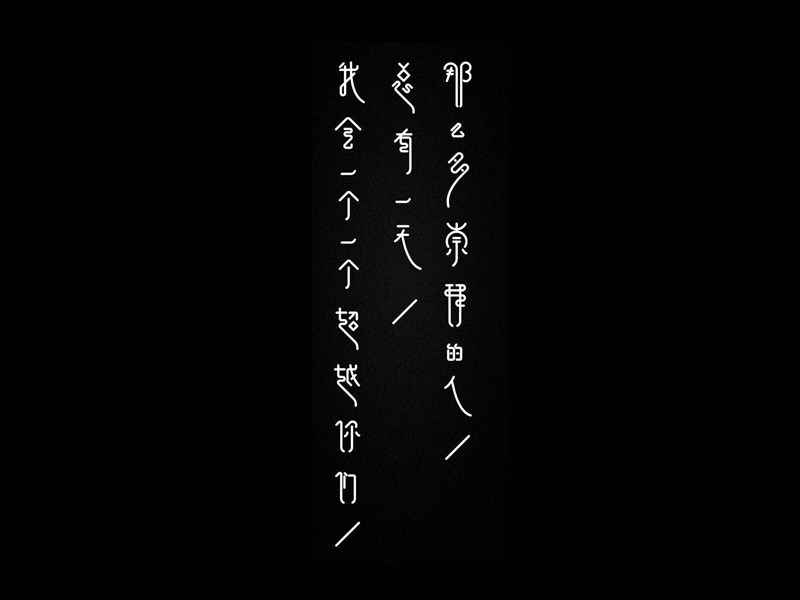 崇拜会我有