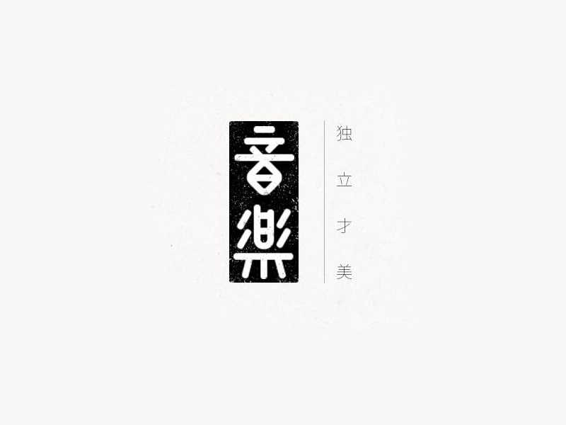 音乐