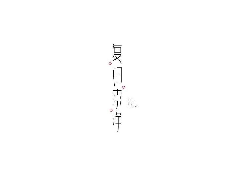 复归素净