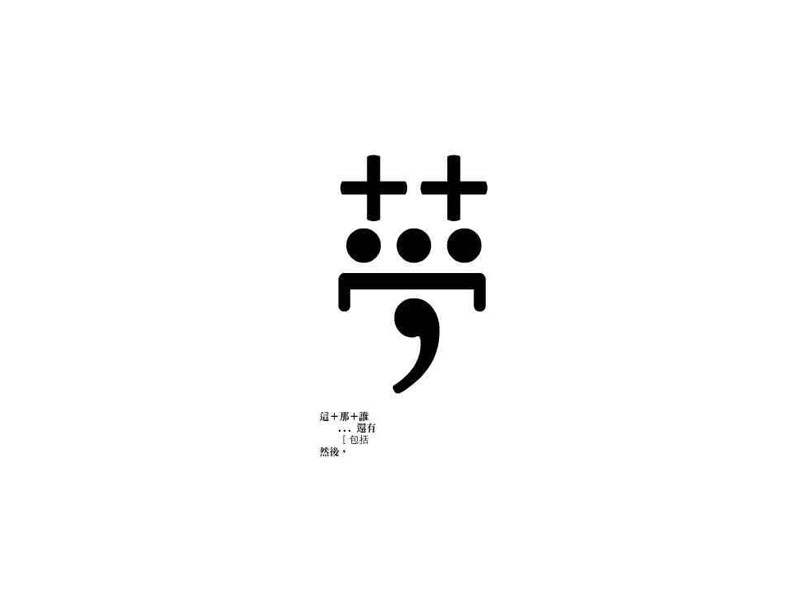 梦