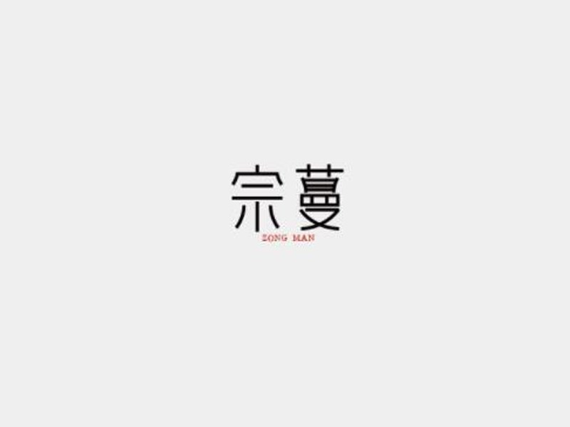 宗蔓