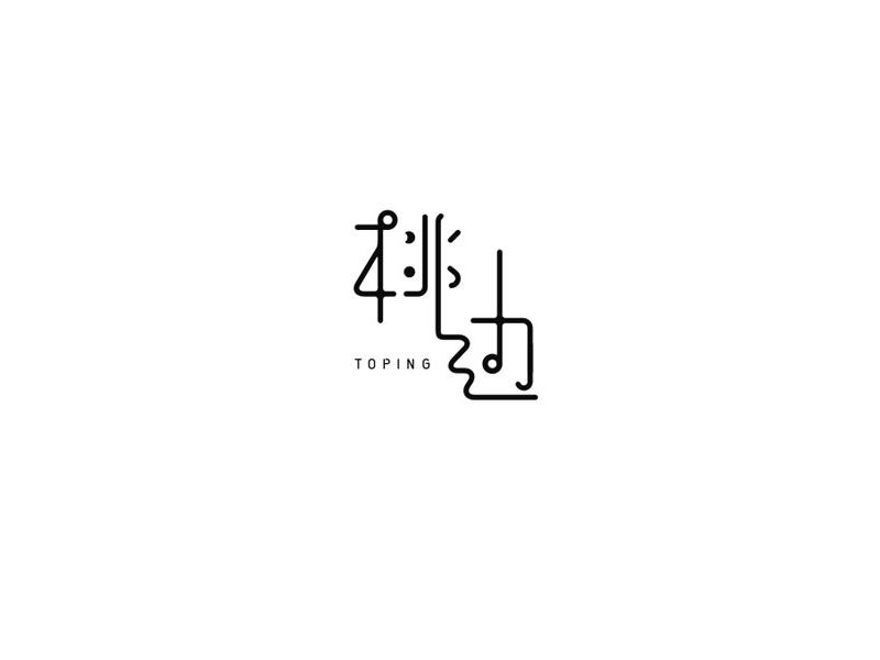 桃边