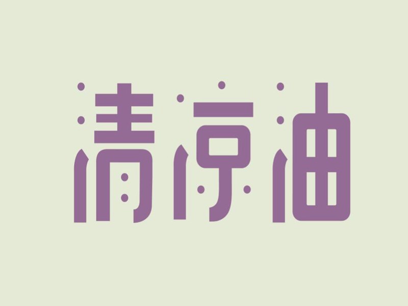 清凉油