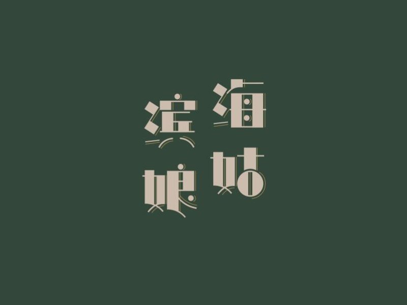 海滨姑娘