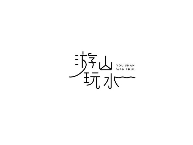 游山玩水