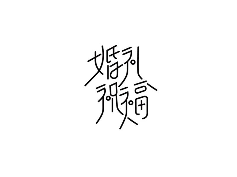 婚礼祝福