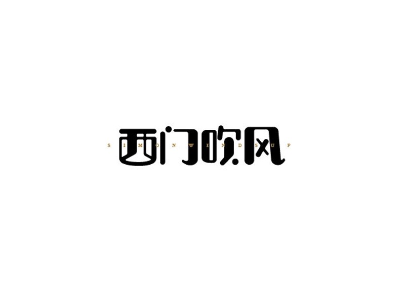 西门吹风