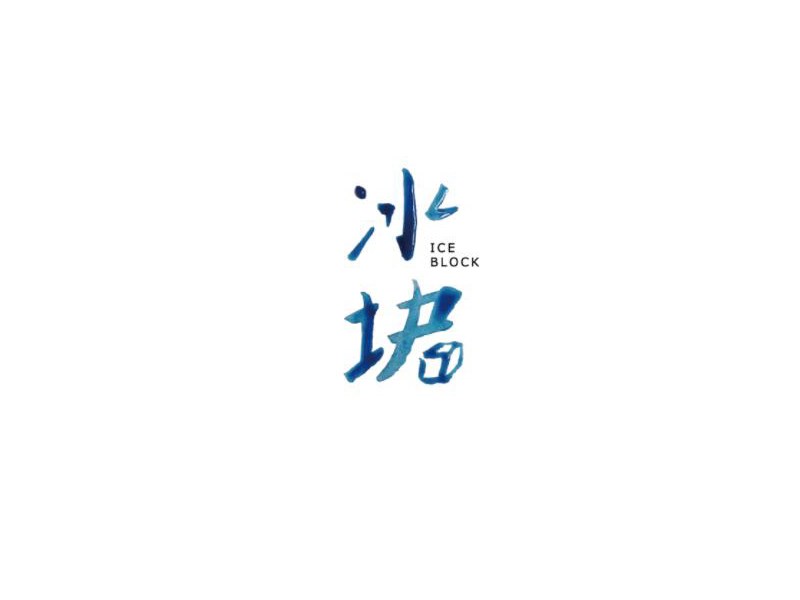 冰块