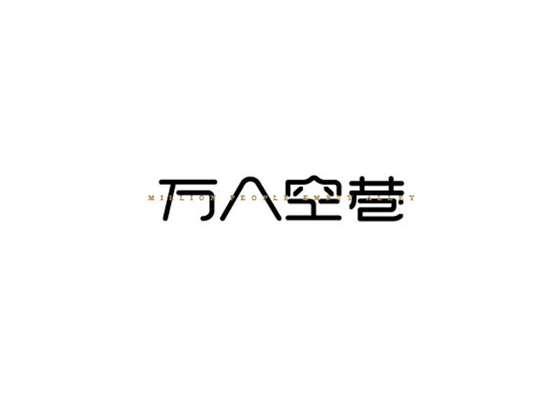 万人空巷
