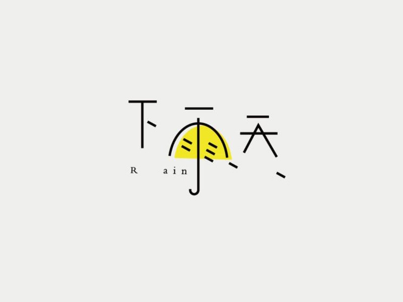 下雨天
