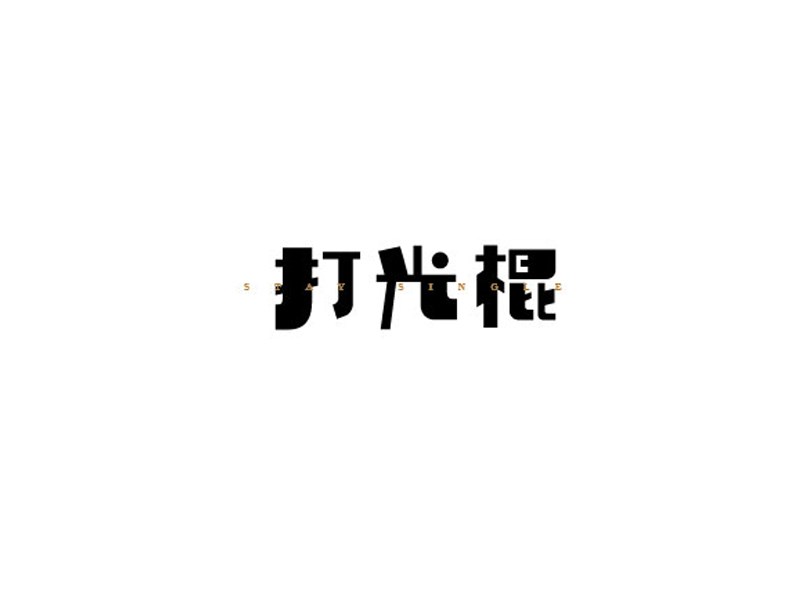 打光棍