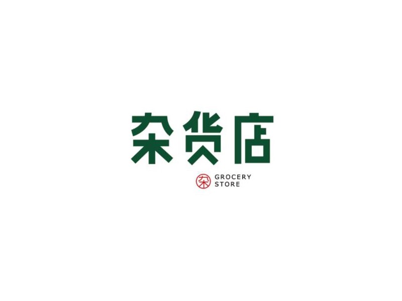 杂货店