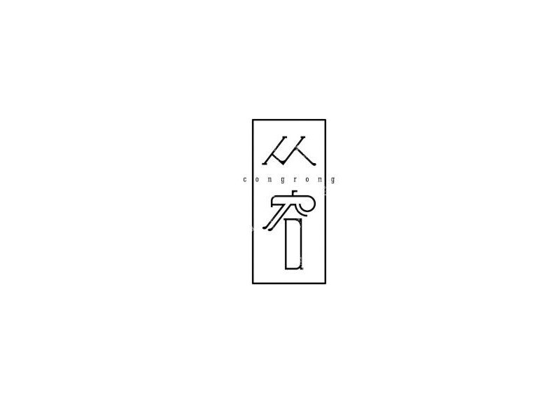 从容