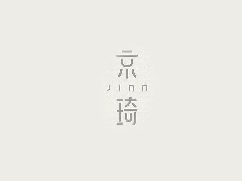 京琦