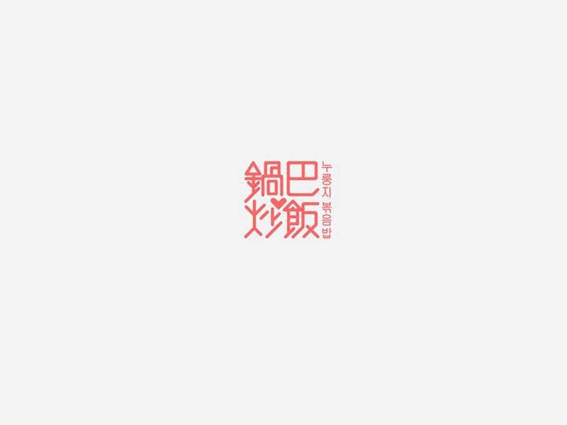 锅巴炒饭