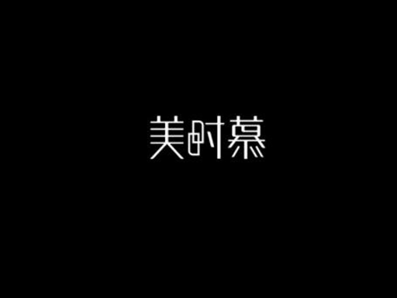 美时慕