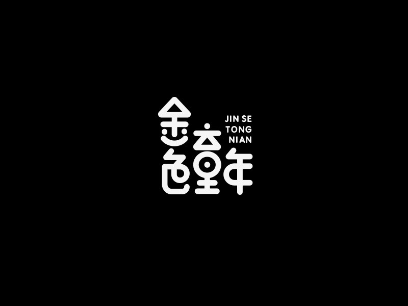 金色童年