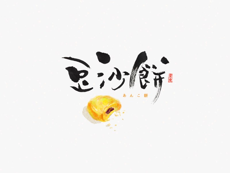 豆沙饼