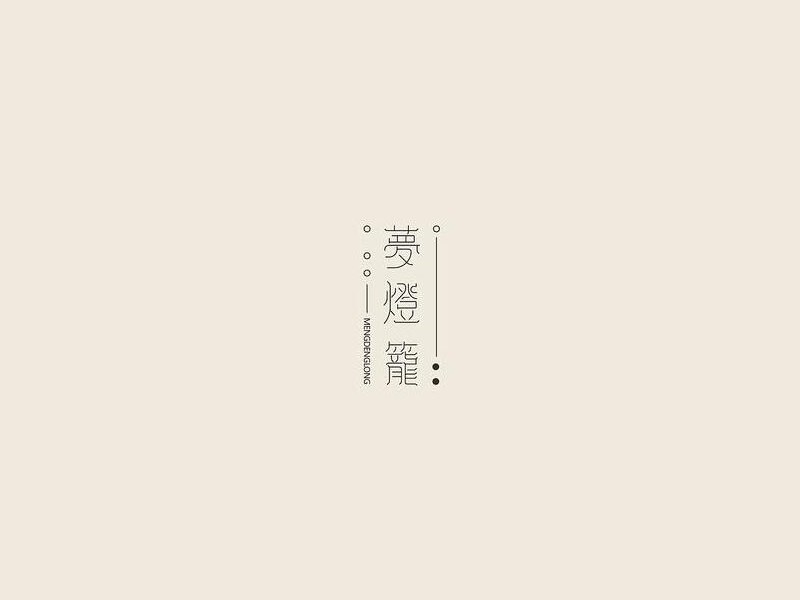 梦灯笼