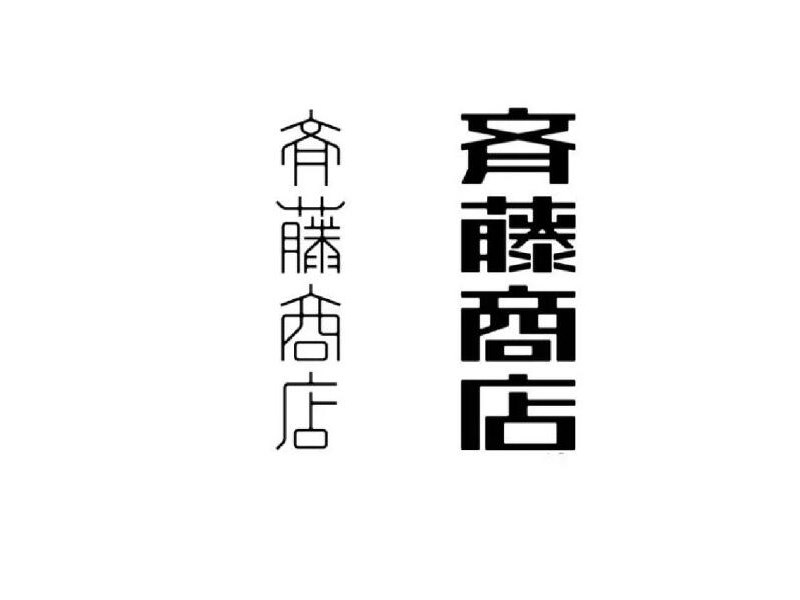 齐藤商店
