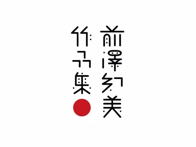 前泽幻美作品集