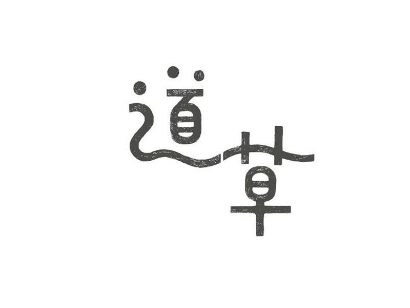 道草
