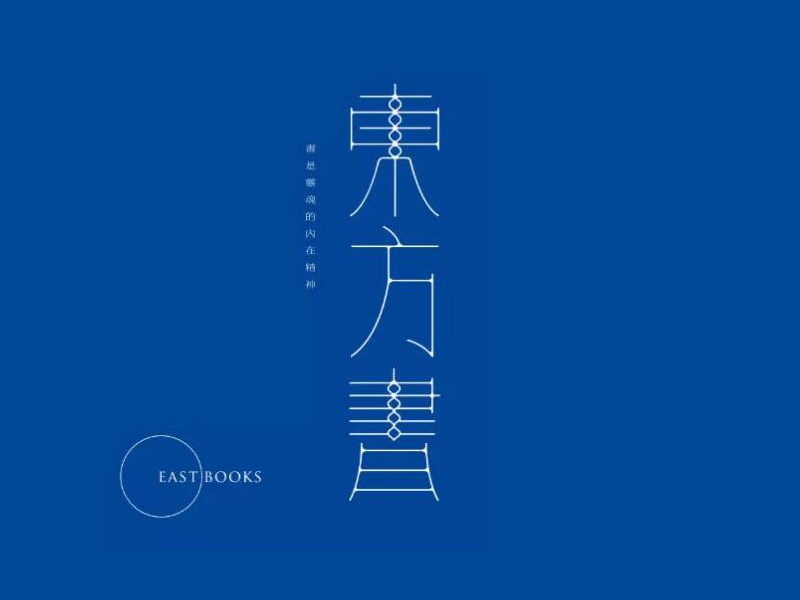 东方书
