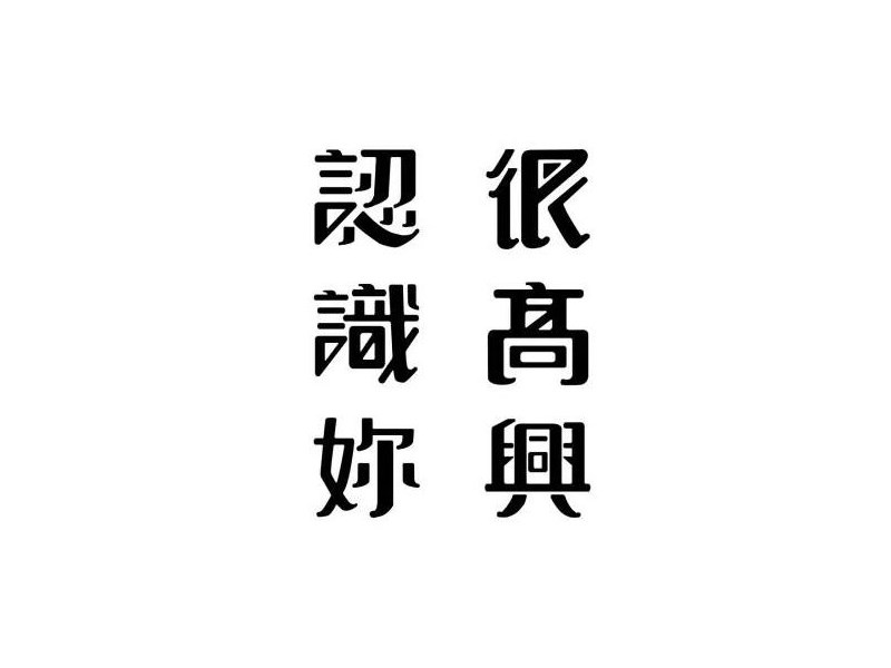 很高兴认识你