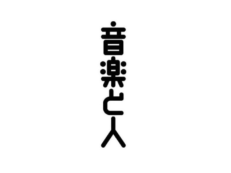 音乐人