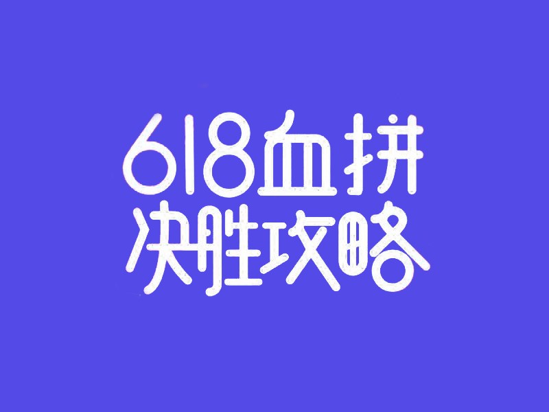 618血拼决胜攻略