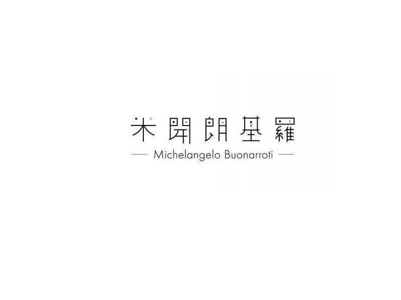米开朗基罗