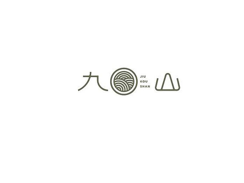 九山